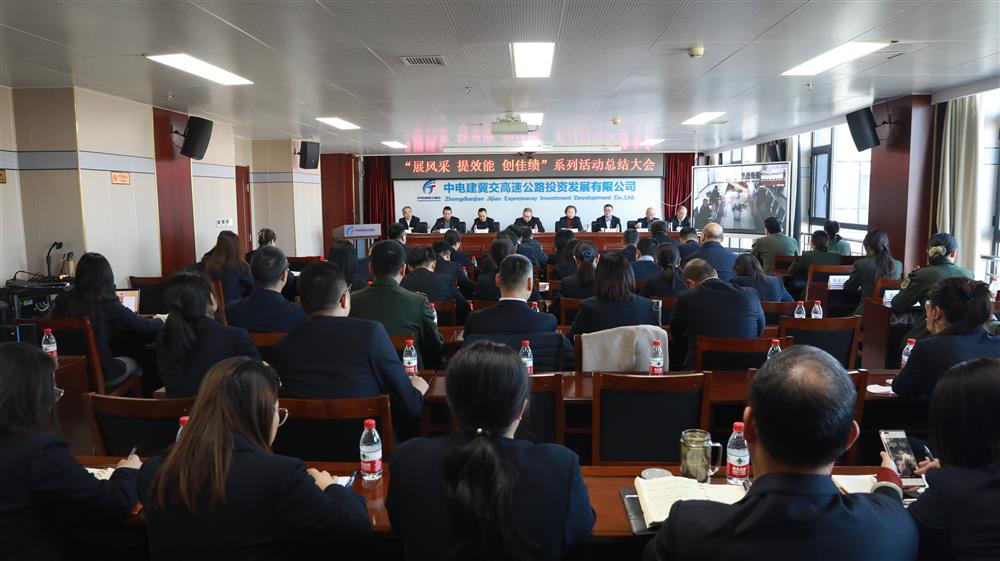 中电建冀交高投公司召开“展风采·提效q创佳W”系列活动ȝ大会